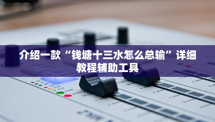介绍一款“钱塘十三水怎么总输”详细教程辅助工具