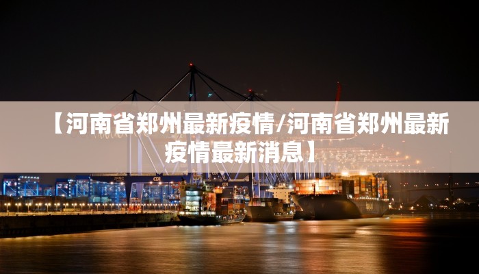【河南省郑州最新疫情/河南省郑州最新疫情最新消息】
