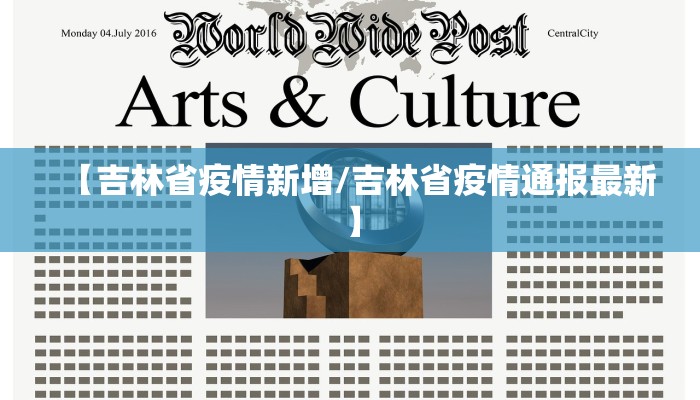 【吉林省疫情新增/吉林省疫情通报最新】