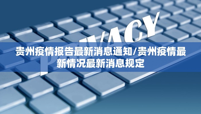 贵州疫情报告最新消息通知/贵州疫情最新情况最新消息规定
