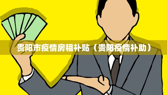 贵阳市疫情房租补贴（贵阳疫情补助）