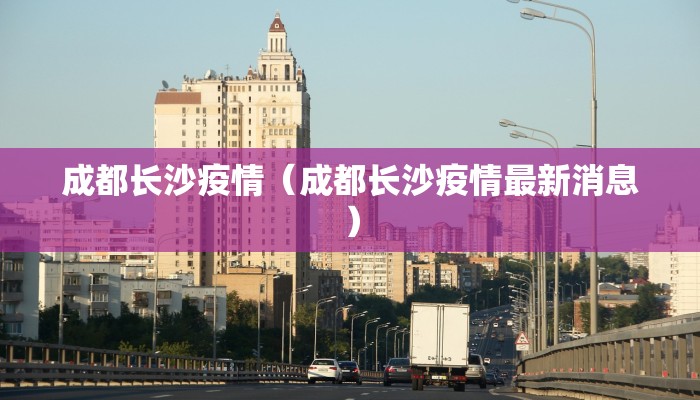 成都长沙疫情（成都长沙疫情最新消息）