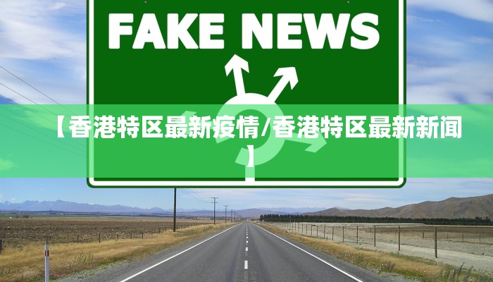 【香港特区最新疫情/香港特区最新新闻】