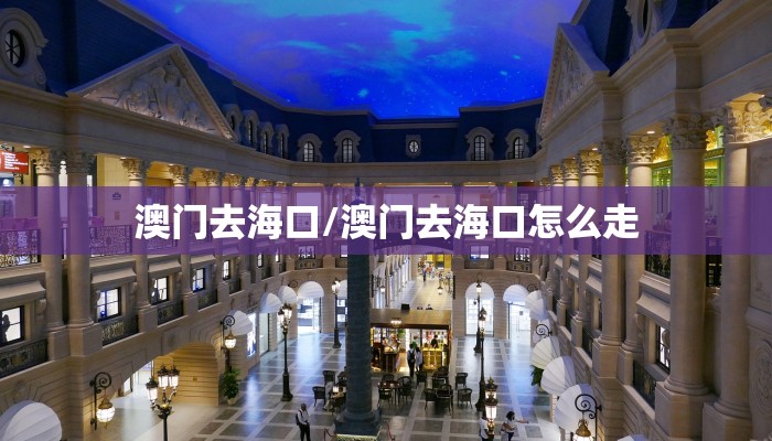 澳门去海口/澳门去海口怎么走