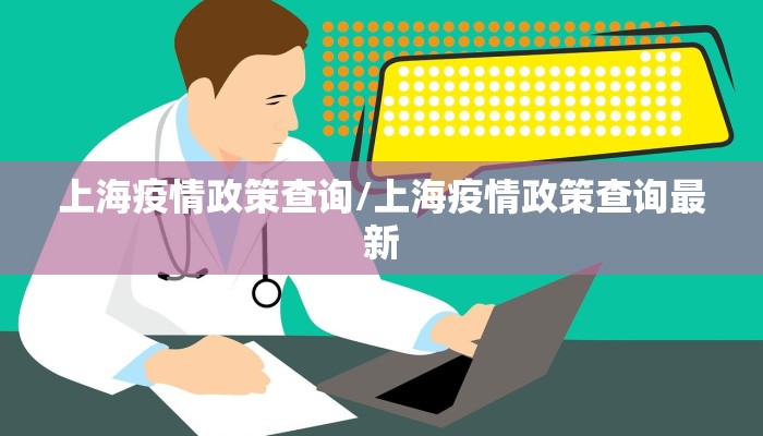 上海疫情政策查询/上海疫情政策查询最新