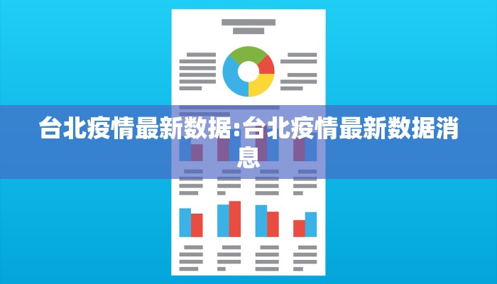 台北疫情最新数据:台北疫情最新数据消息