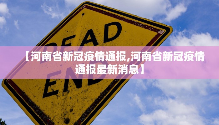 【河南省新冠疫情通报,河南省新冠疫情通报最新消息】