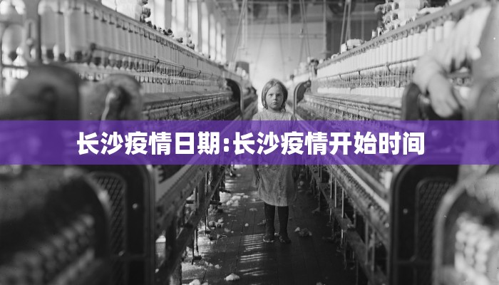 长沙疫情日期:长沙疫情开始时间
