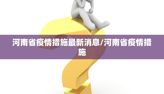 河南省疫情措施最新消息/河南省疫情措施