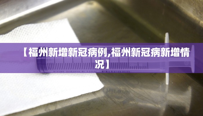 【福州新增新冠病例,福州新冠病新增情况】