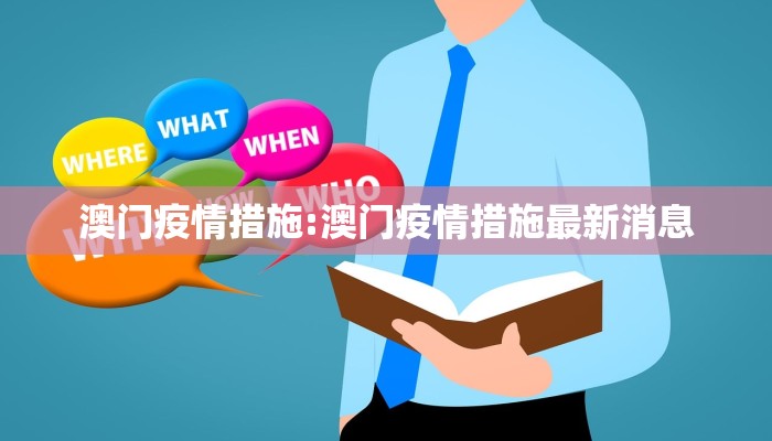 澳门疫情措施:澳门疫情措施最新消息