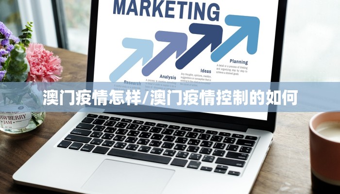 澳门疫情怎样/澳门疫情控制的如何