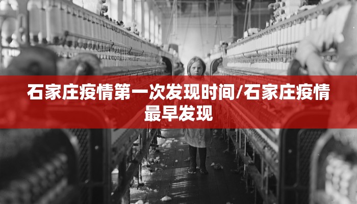 石家庄疫情第一次发现时间/石家庄疫情最早发现