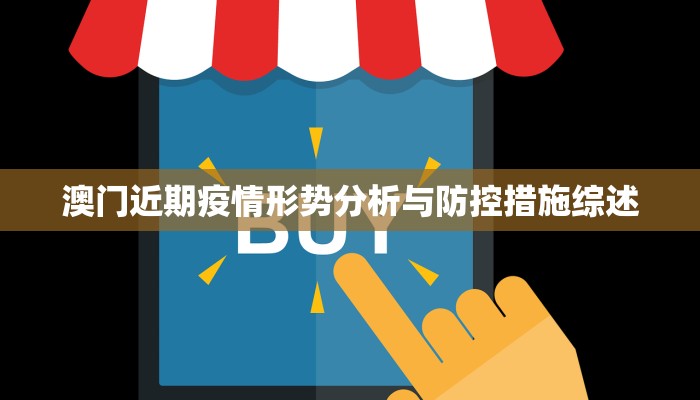 澳门近期疫情形势分析与防控措施综述
