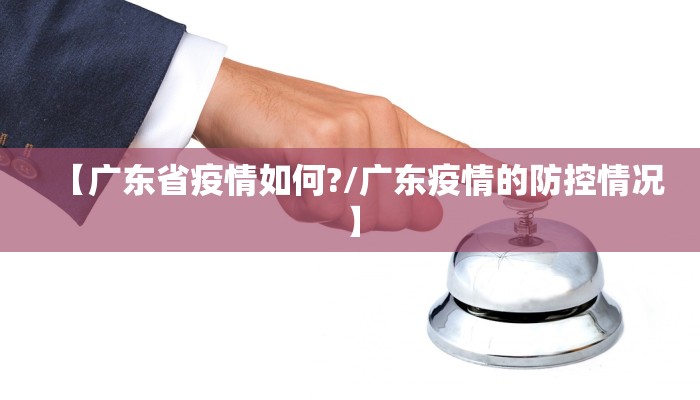 【广东省疫情如何?/广东疫情的防控情况】