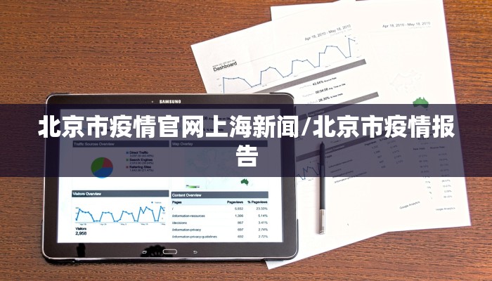 北京市疫情官网上海新闻/北京市疫情报告