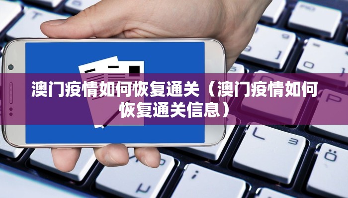 澳门疫情如何恢复通关（澳门疫情如何恢复通关信息）