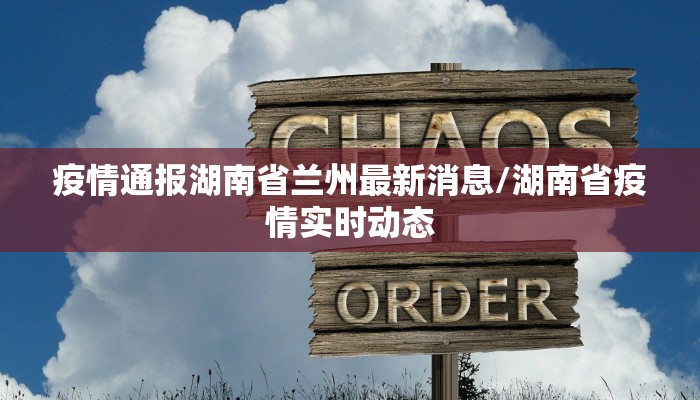 疫情通报湖南省兰州最新消息/湖南省疫情实时动态