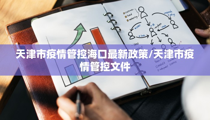 天津市疫情管控海口最新政策/天津市疫情管控文件