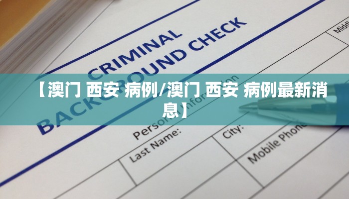 【澳门 西安 病例/澳门 西安 病例最新消息】