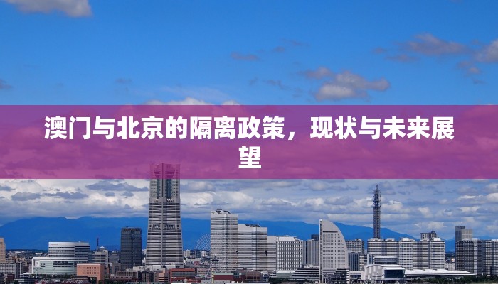 澳门与北京的隔离政策，现状与未来展望