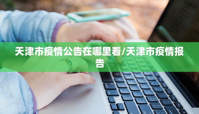 天津市疫情公告在哪里看/天津市疫情报告