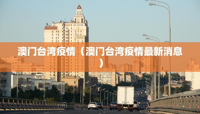 澳门台湾疫情（澳门台湾疫情最新消息）