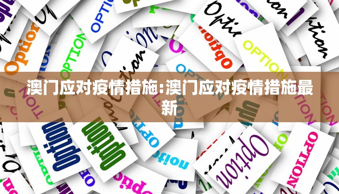 澳门应对疫情措施:澳门应对疫情措施最新