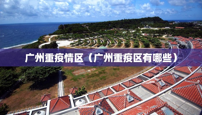广州重疫情区（广州重疫区有哪些）