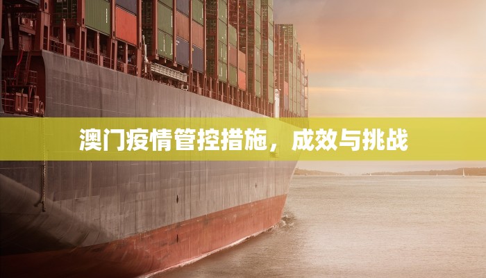 澳门疫情管控措施，成效与挑战