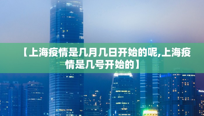 【上海疫情是几月几日开始的呢,上海疫情是几号开始的】