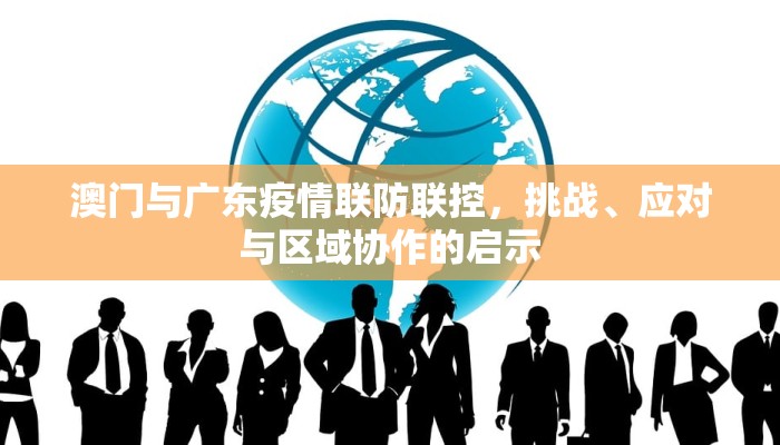 澳门与广东疫情联防联控，挑战、应对与区域协作的启示