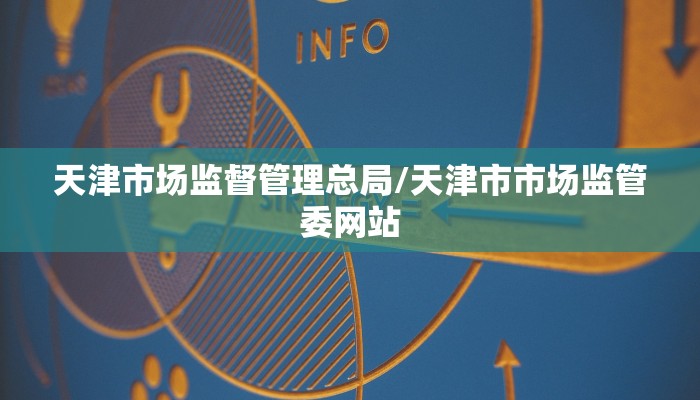 天津市场监督管理总局/天津市市场监管委网站