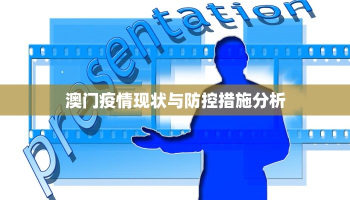 澳门疫情现状与防控措施分析