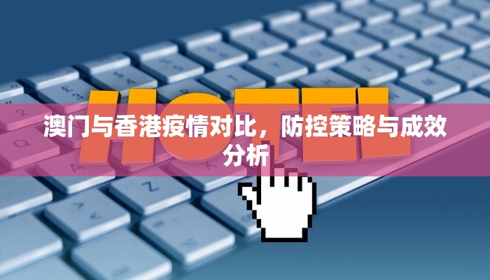 澳门与香港疫情对比，防控策略与成效分析