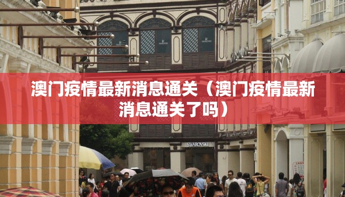 澳门疫情最新消息通关（澳门疫情最新消息通关了吗）