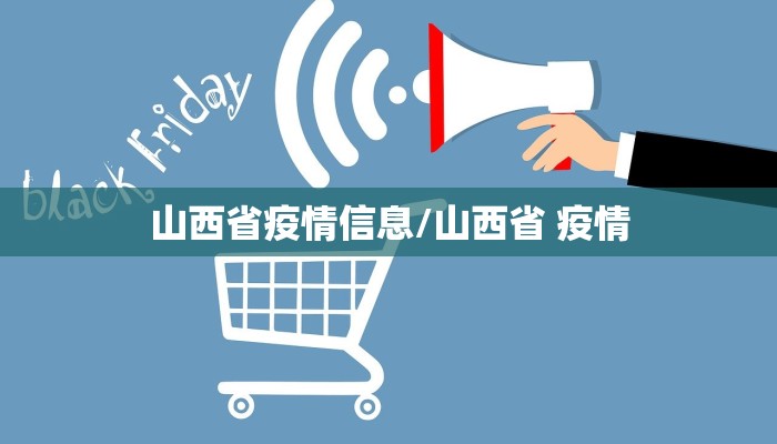 山西省疫情信息/山西省 疫情