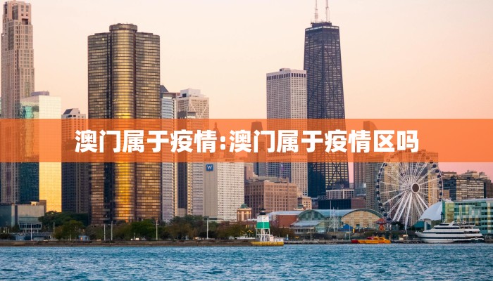 澳门属于疫情:澳门属于疫情区吗