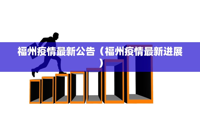 福州疫情最新公告（福州疫情最新进展）