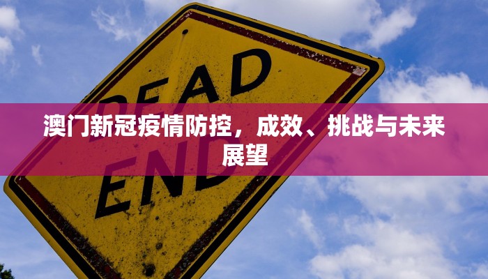 澳门新冠疫情防控，成效、挑战与未来展望