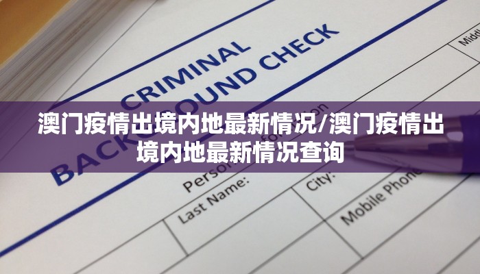 澳门疫情出境内地最新情况/澳门疫情出境内地最新情况查询