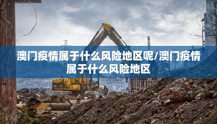 澳门疫情属于什么风险地区呢/澳门疫情属于什么风险地区