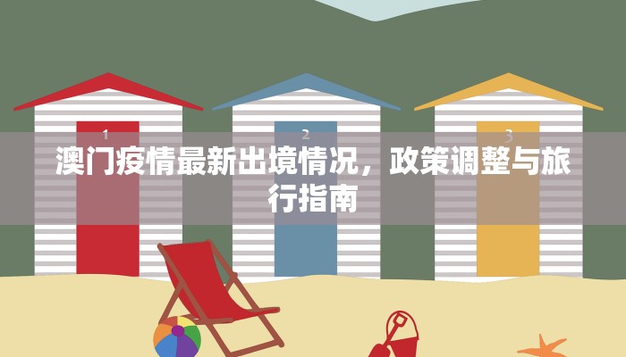 澳门疫情最新出境情况，政策调整与旅行指南