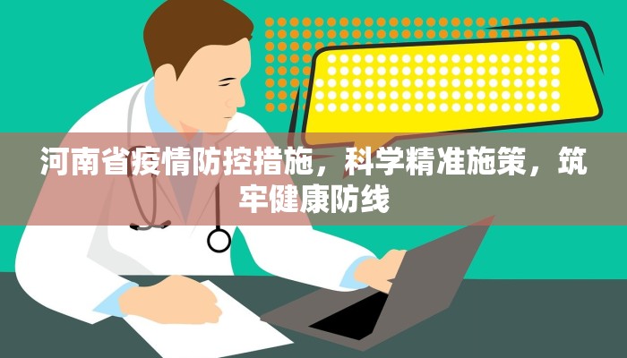 河南省疫情防控措施，科学精准施策，筑牢健康防线