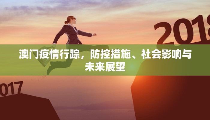 澳门疫情行踪，防控措施、社会影响与未来展望