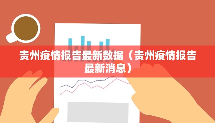 贵州疫情报告最新数据（贵州疫情报告最新消息）
