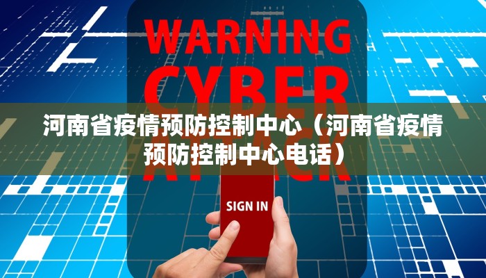 河南省疫情预防控制中心（河南省疫情预防控制中心电话）