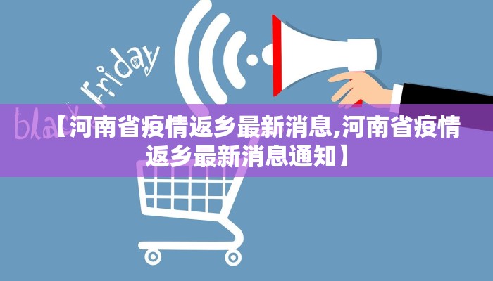 【河南省疫情返乡最新消息,河南省疫情返乡最新消息通知】