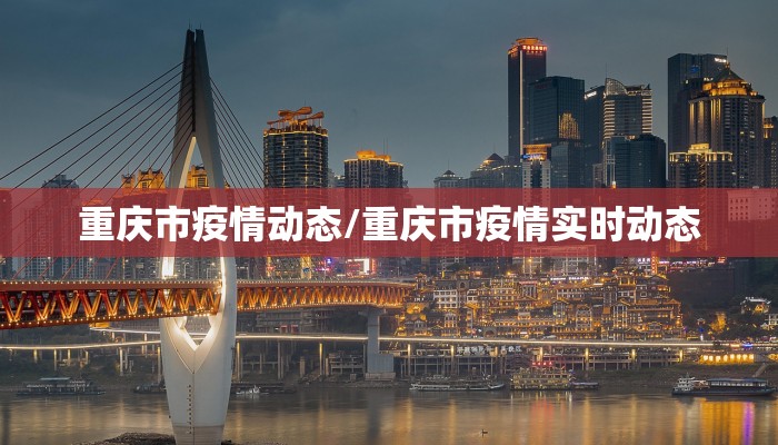 重庆市疫情动态/重庆市疫情实时动态