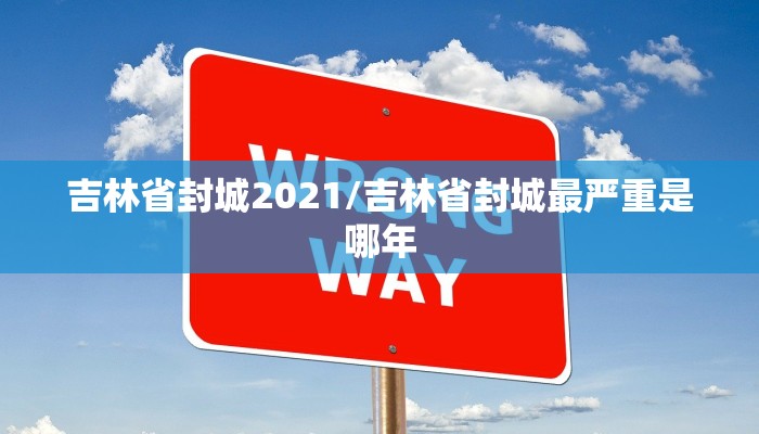 吉林省封城2021/吉林省封城最严重是哪年